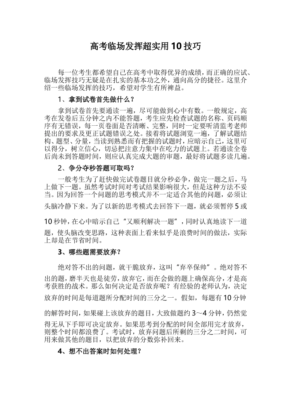 高考临场发挥超实用10技巧_第1页