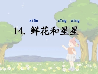 鲜花和星星第二课时