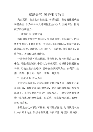 高温天气呵护宝宝的胃