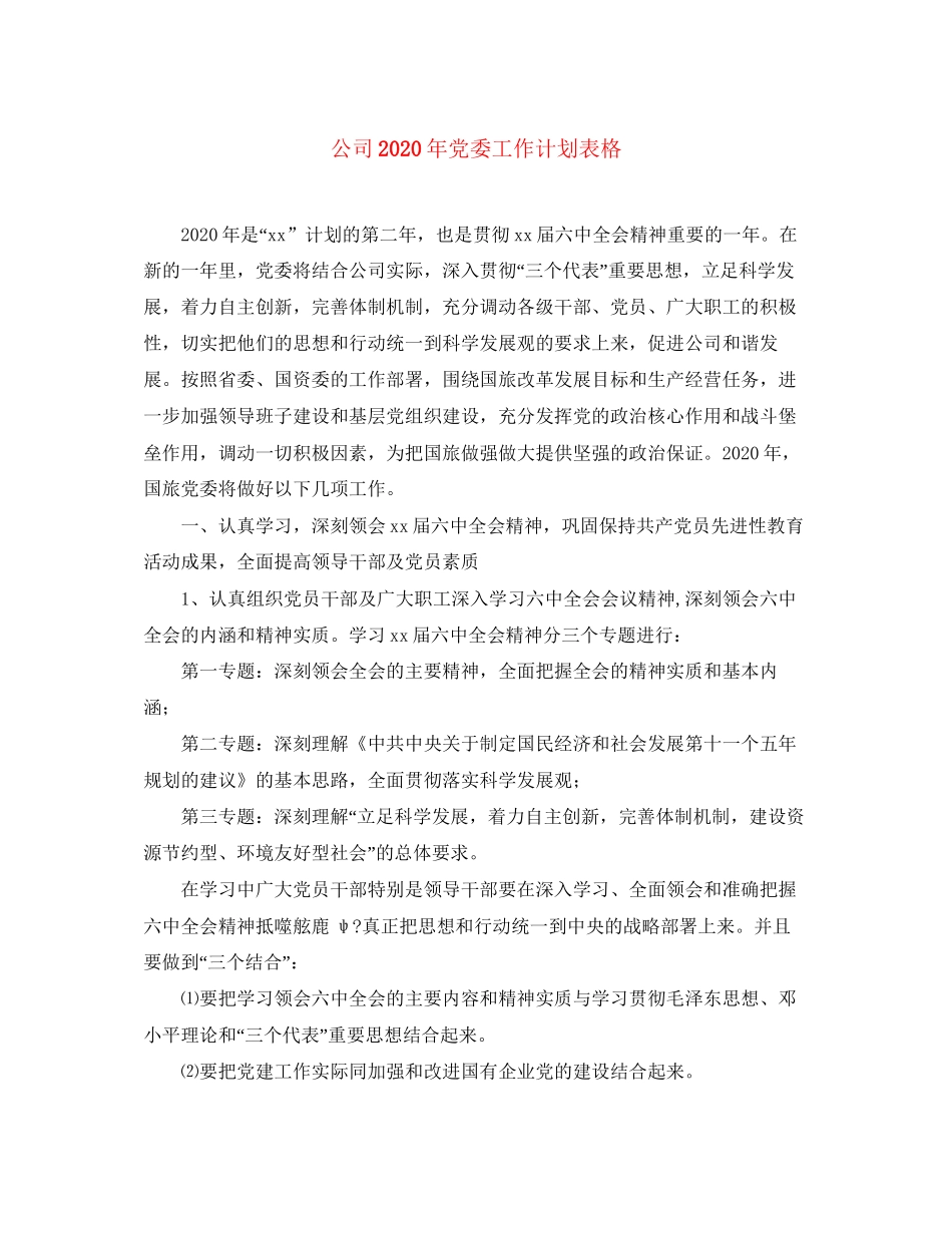 公司年党委工作计划表格_第1页