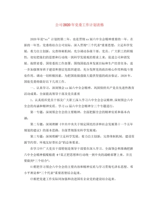 公司年党委工作计划表格