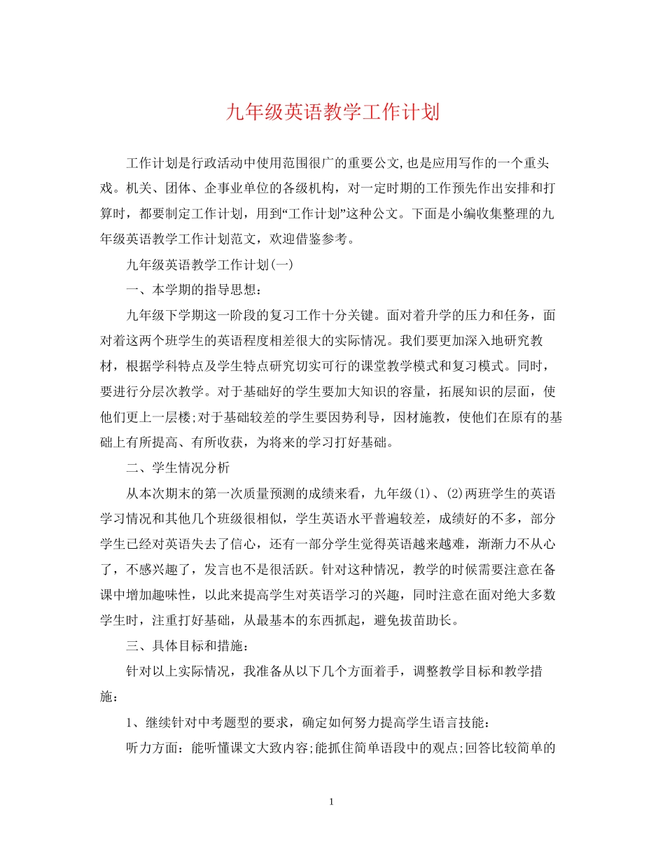 九年级英语教学工作计划_第1页