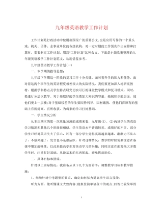 九年级英语教学工作计划