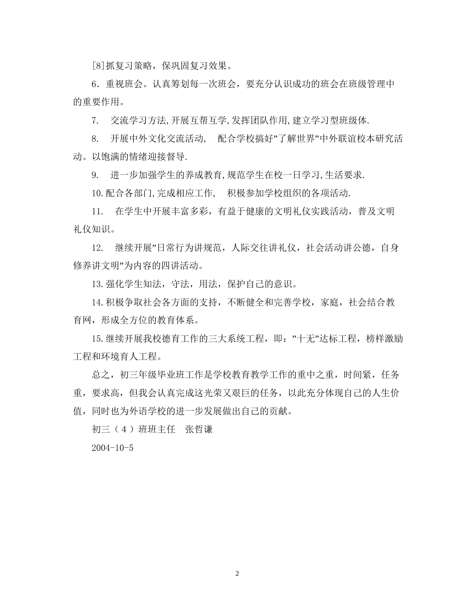 外国语初三（4）班班主任工作计划_第2页