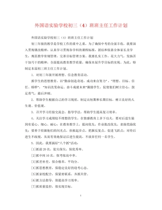 外国语初三（4）班班主任工作计划