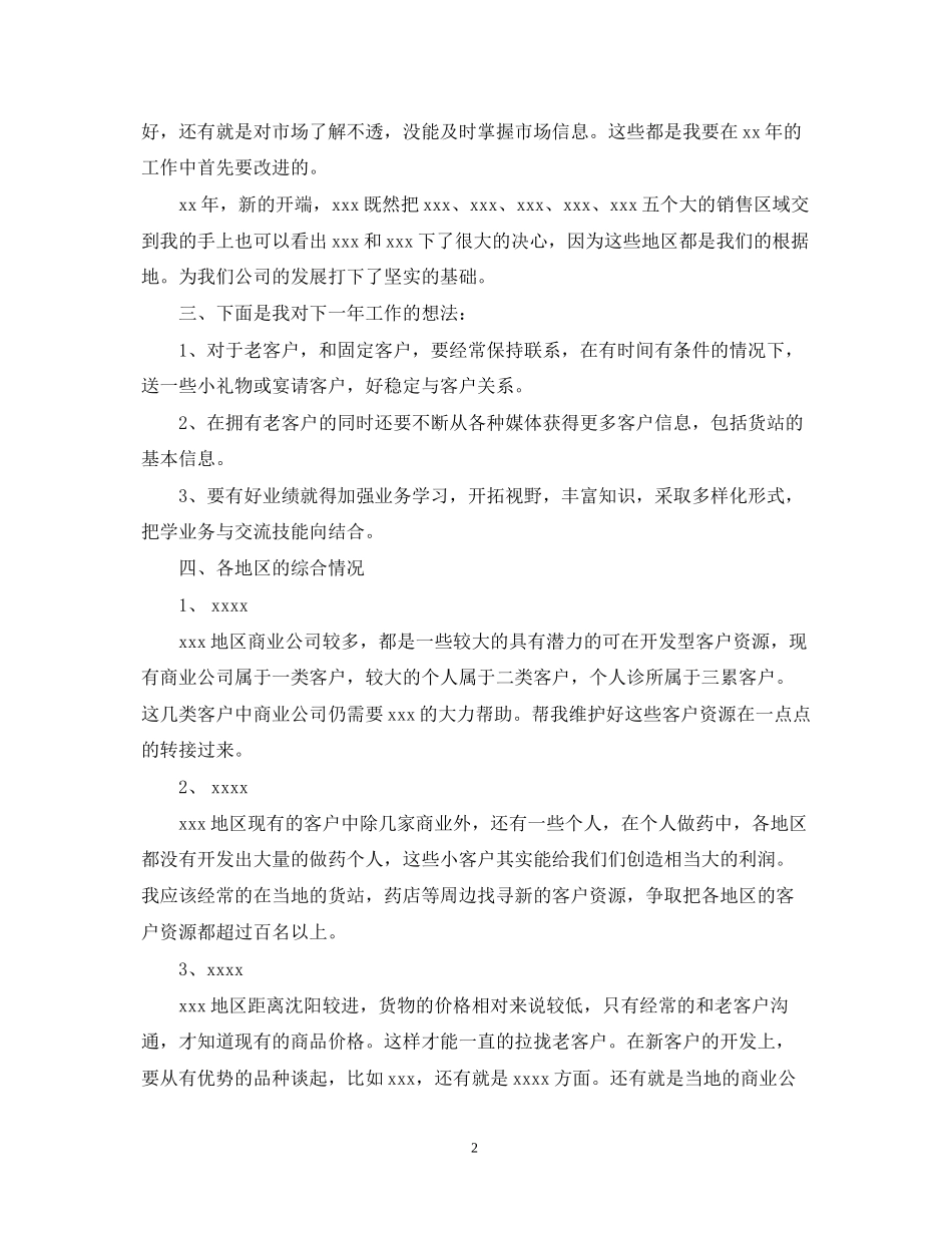 医药销售个人工作计划范文_第2页