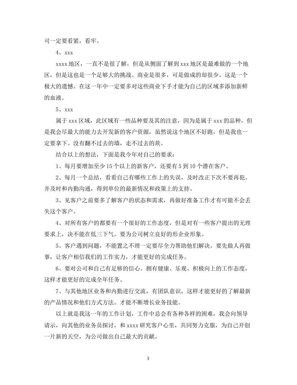 医药销售个人工作计划范文_第3页