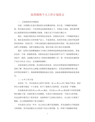 医药销售个人工作计划范文