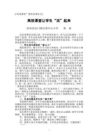 高效课堂让学生“活起来”陈晨