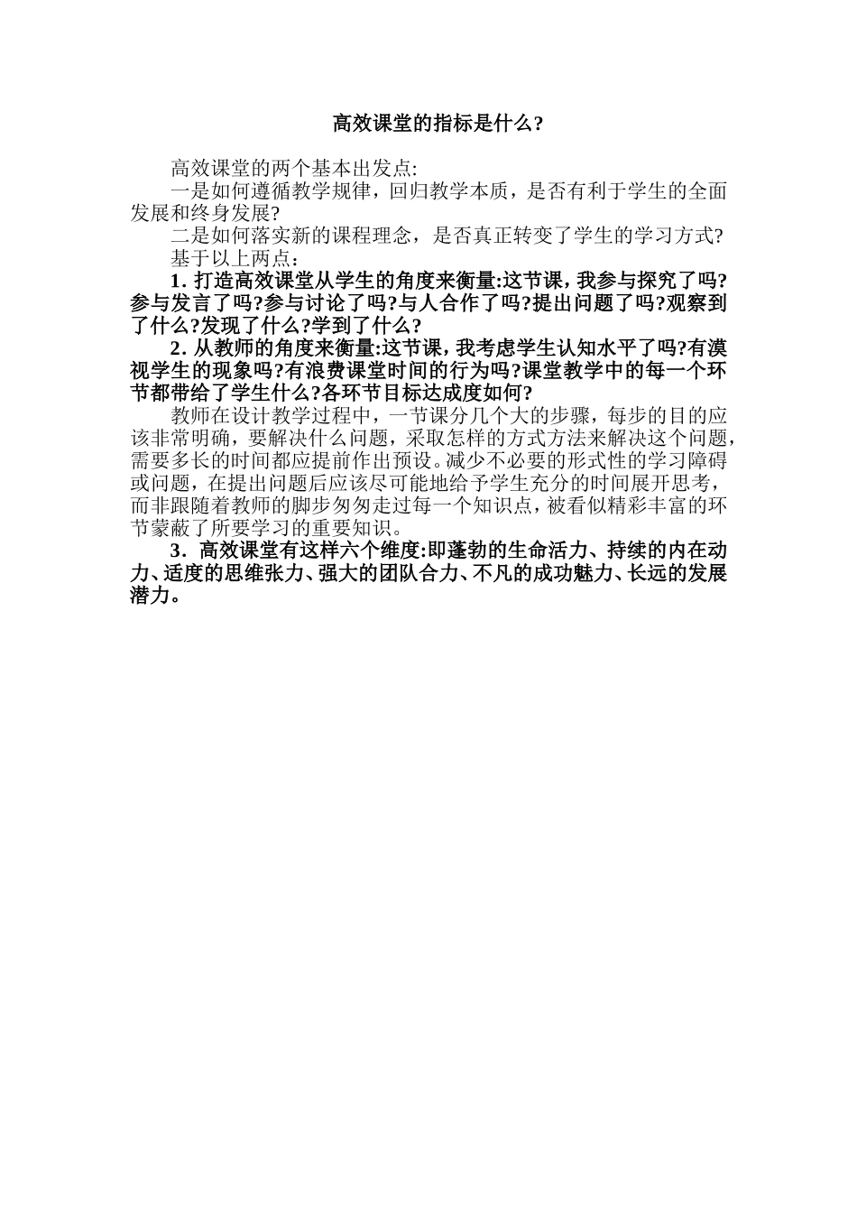 高效课堂的指标是什么_第1页