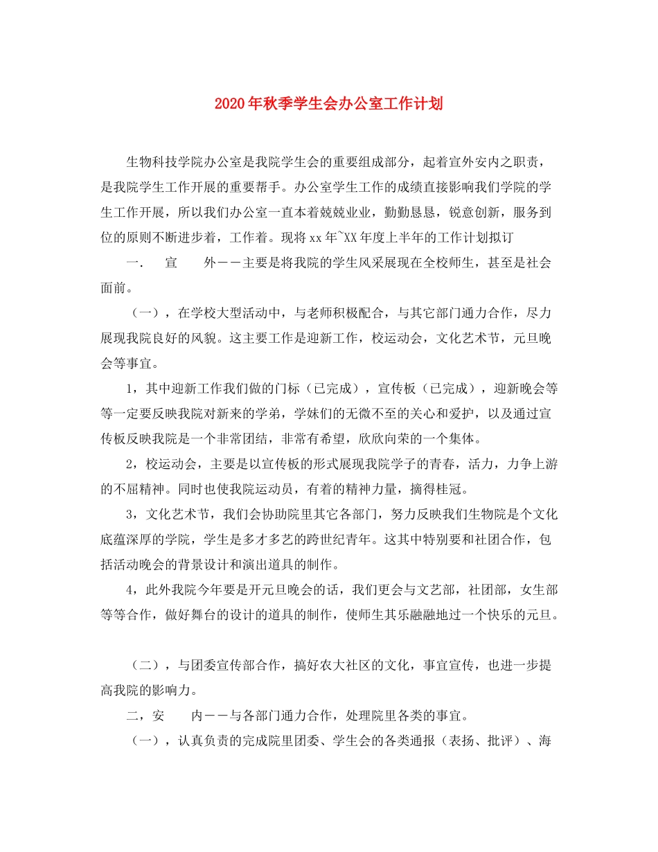 2020年秋季学生会办公室工作计划_第1页