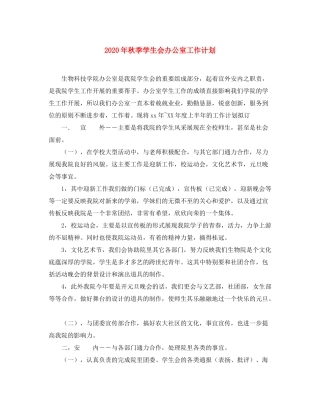 2020年秋季学生会办公室工作计划