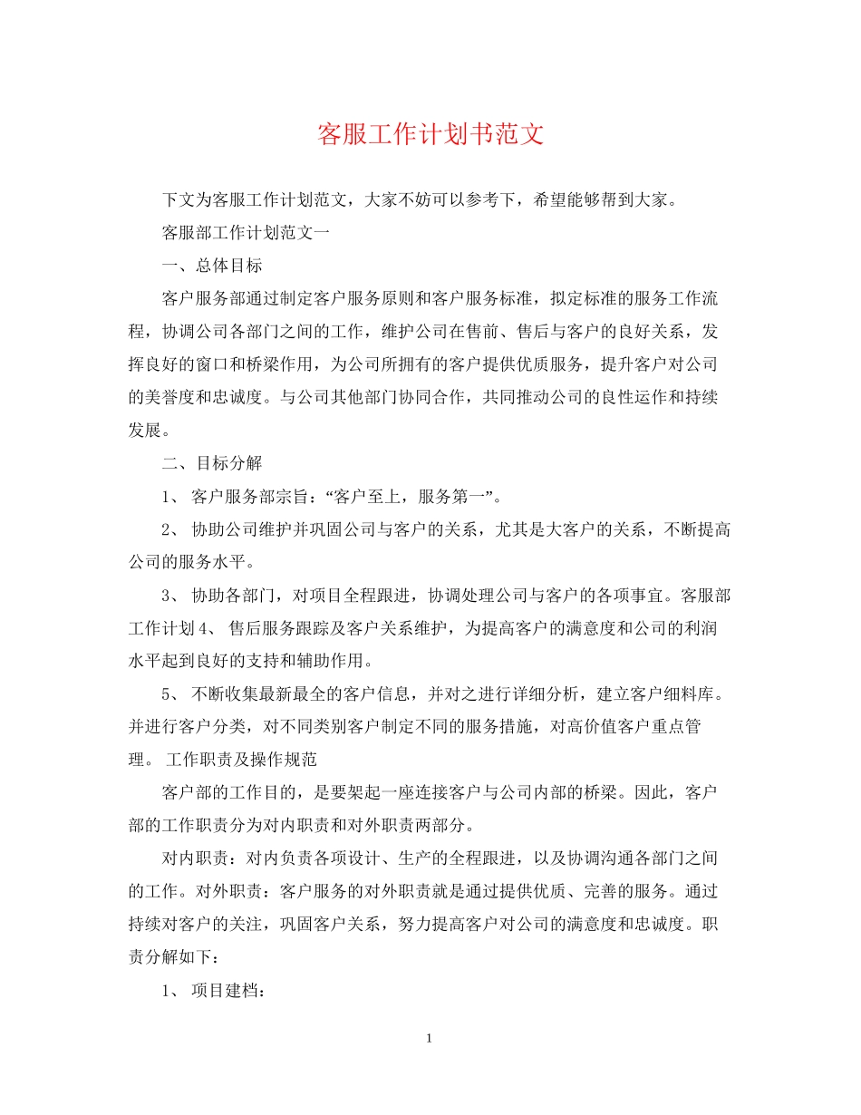 客服工作计划书范文2_第1页