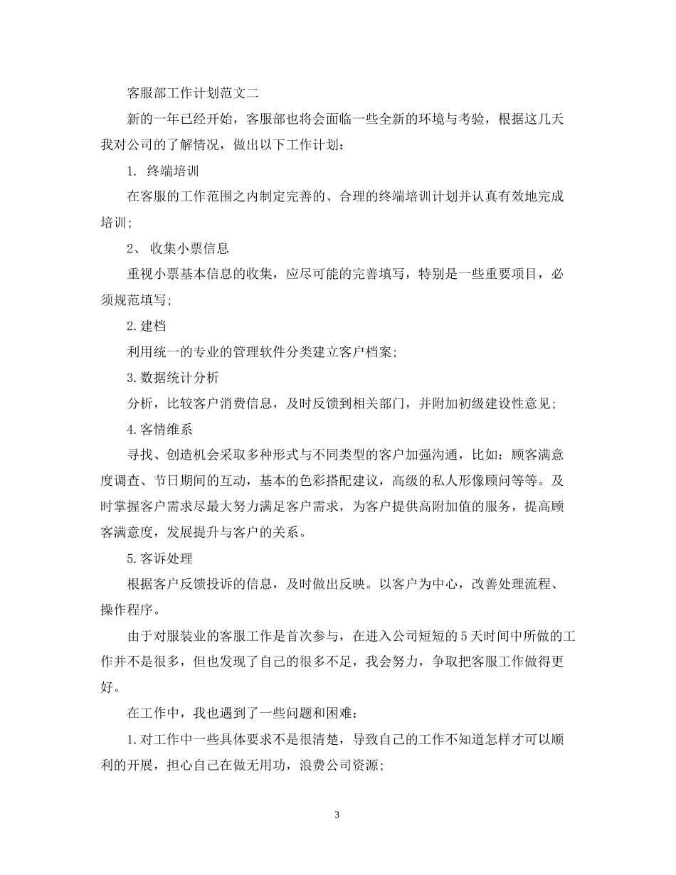 客服工作计划书范文2_第3页