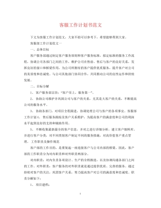 客服工作计划书范文2
