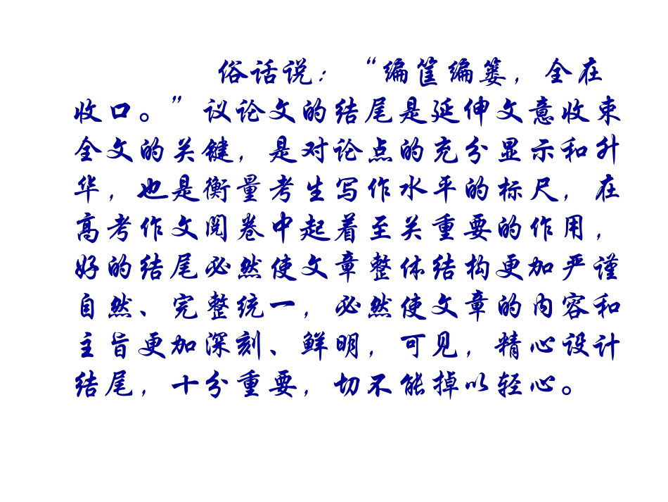 高考作文专题辅导课件：议论文写作指导——结尾的写法_第2页