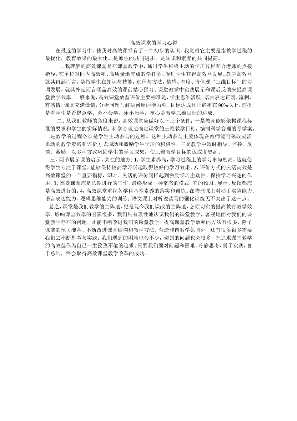 高效课堂的学习心得_第1页