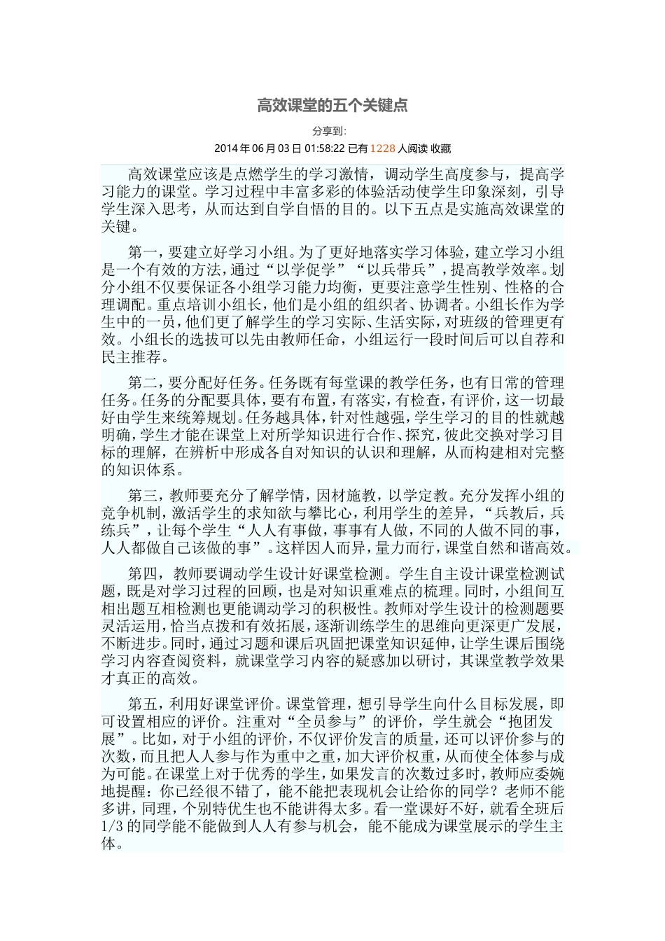 高效课堂的五个关键点_第1页