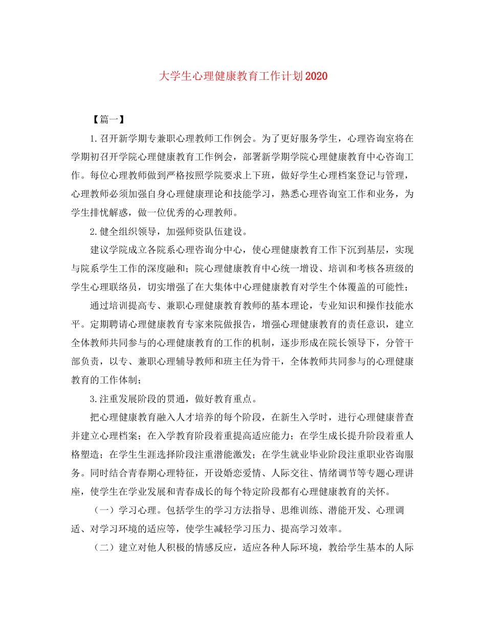 大学生心理健康教育工作计划3_第1页