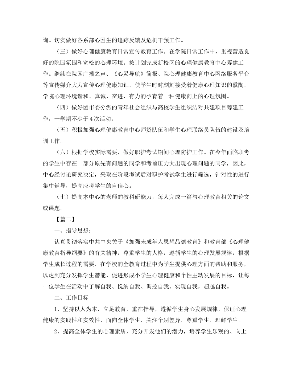 大学生心理健康教育工作计划3_第3页