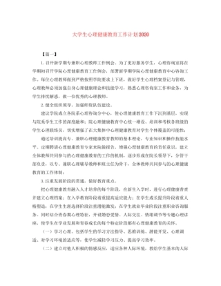 大学生心理健康教育工作计划3