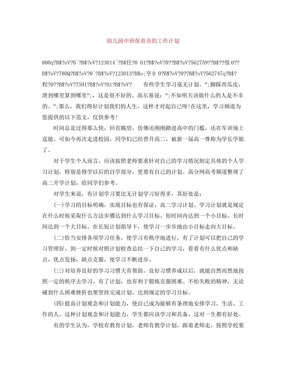幼儿园中班保育员的工作计划_第1页