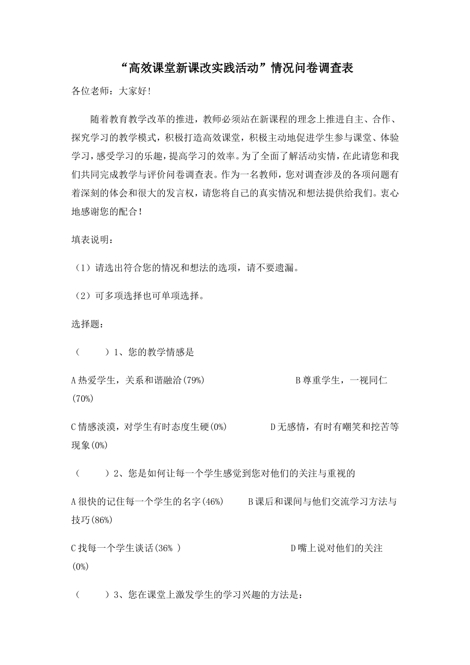 高效课堂新课改实践活动情况调查问卷_第1页