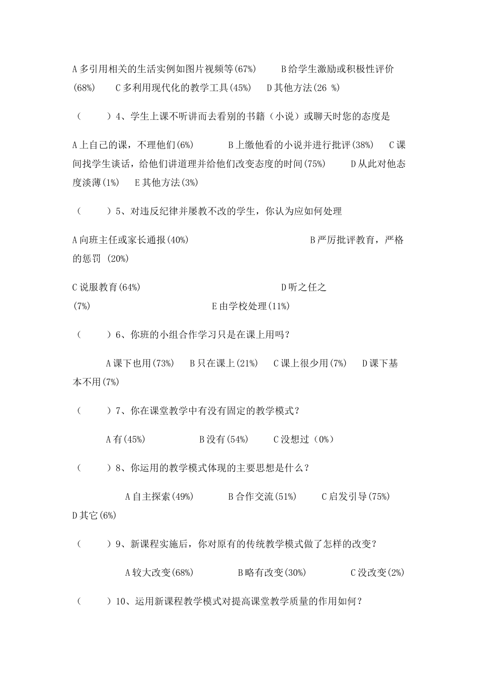 高效课堂新课改实践活动情况调查问卷_第2页