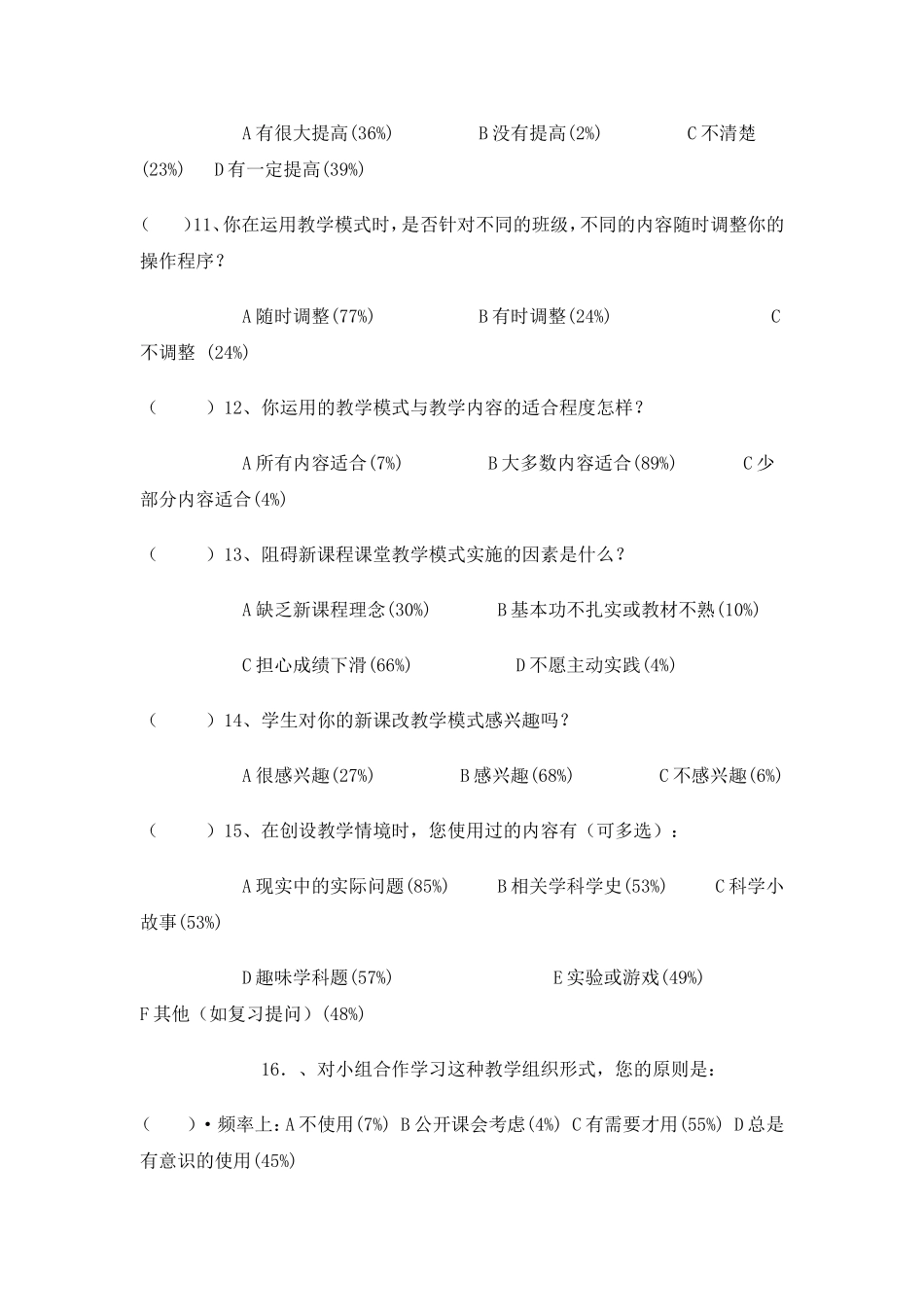 高效课堂新课改实践活动情况调查问卷_第3页