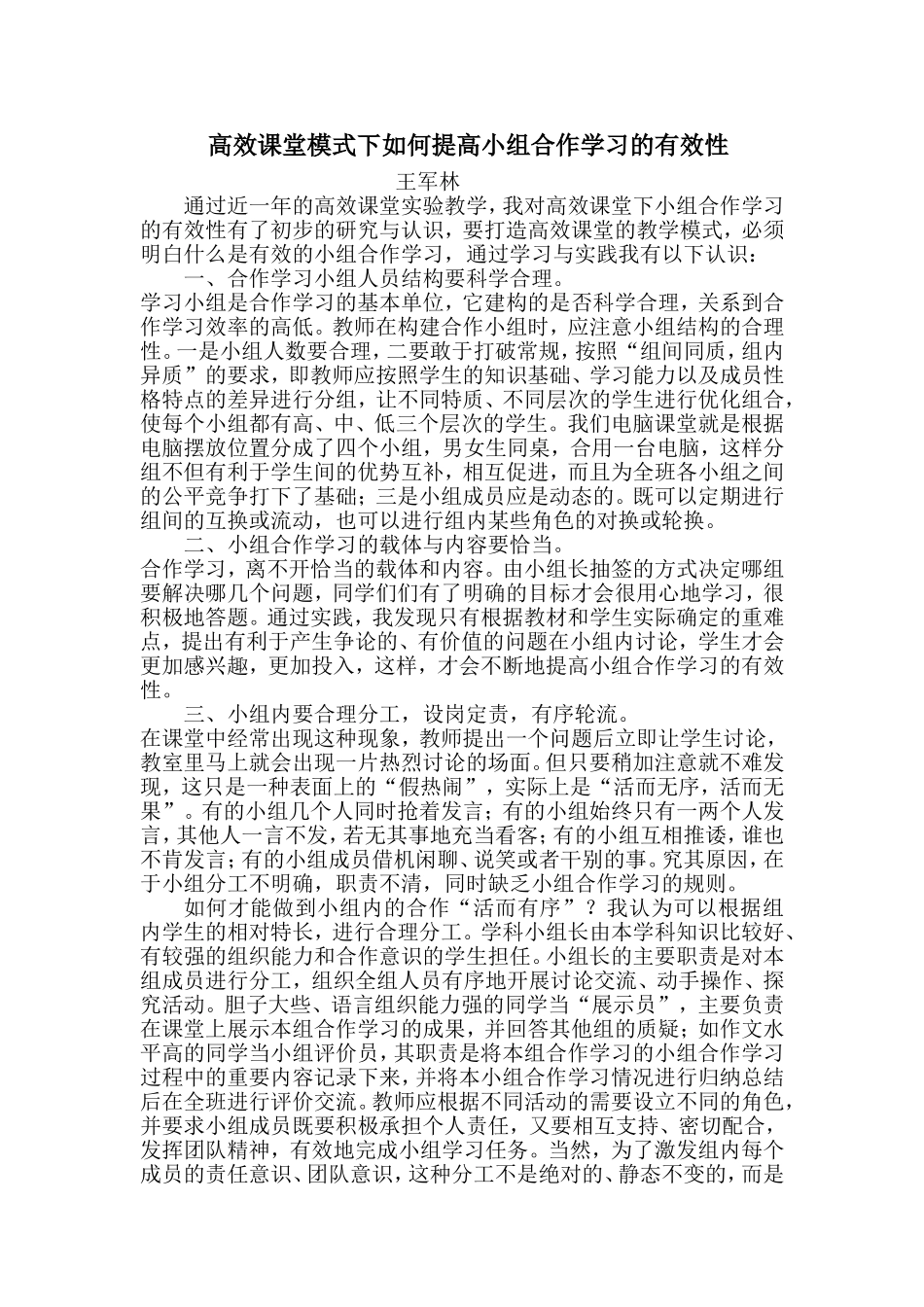 高效课堂模式下如何提高小组合作学习的有效性0_第1页