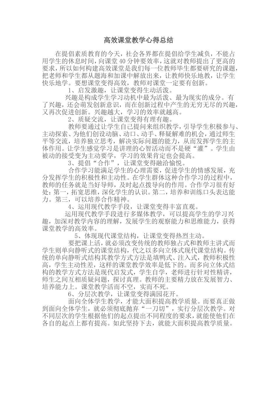 高效课堂教学心得总结_第1页