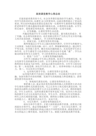 高效课堂教学心得总结