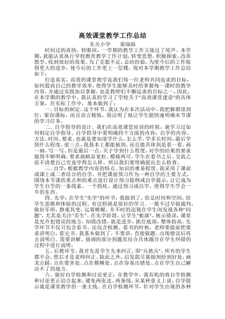 高效课堂教学工作总结