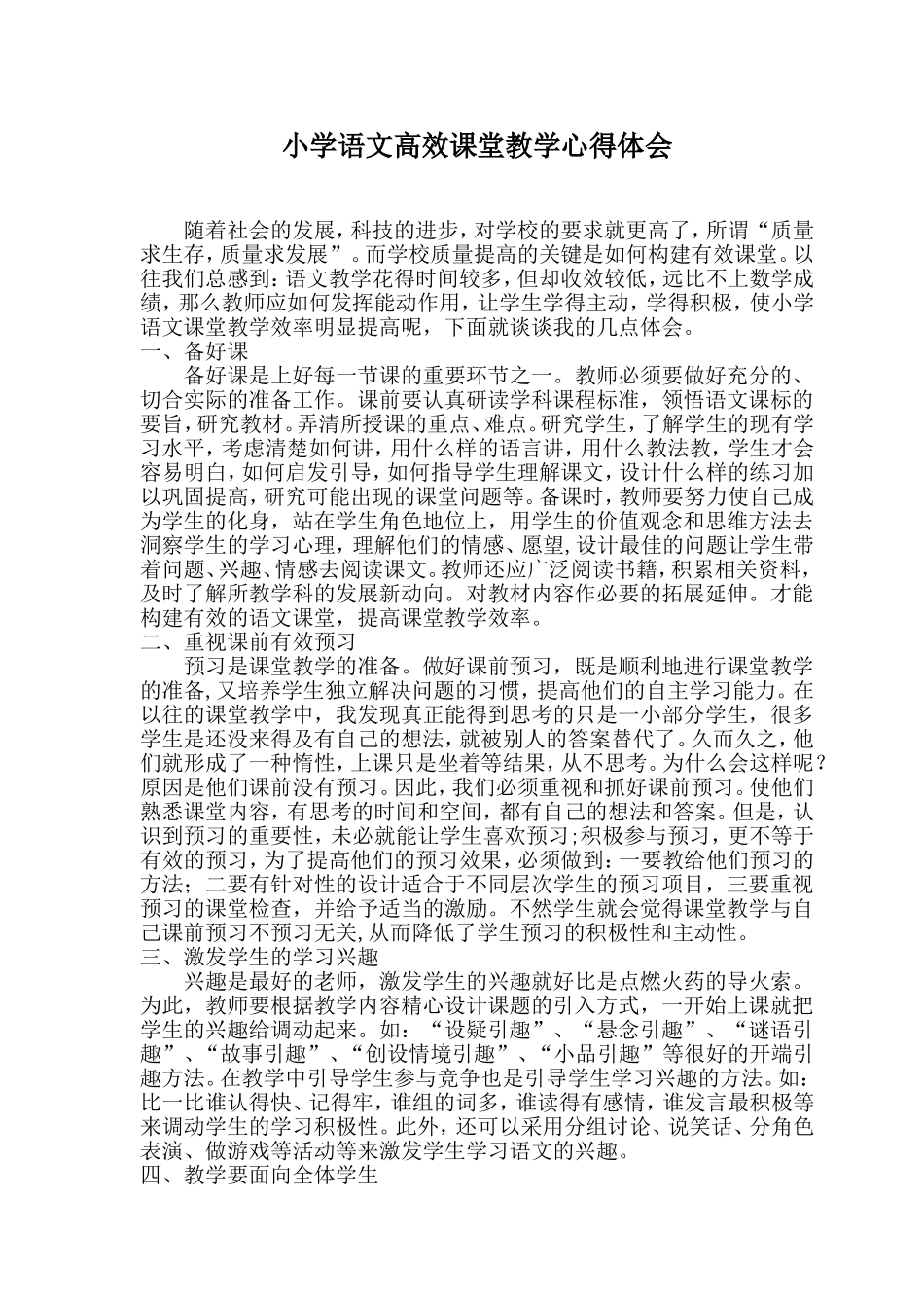 高效课堂教学心得体会_第1页