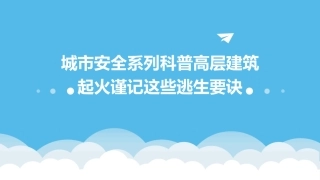 城市安全系列科普高层建筑起火谨记这些逃生要诀