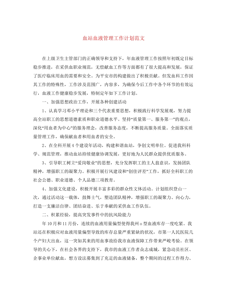 血站血液管理工作计划范文_第1页