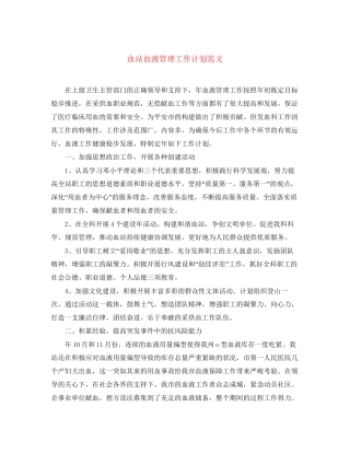 血站血液管理工作计划范文