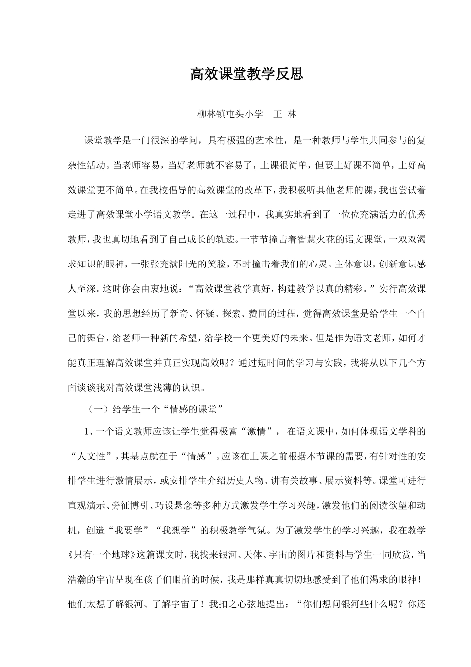 高效课堂教学反思 (3)_第1页