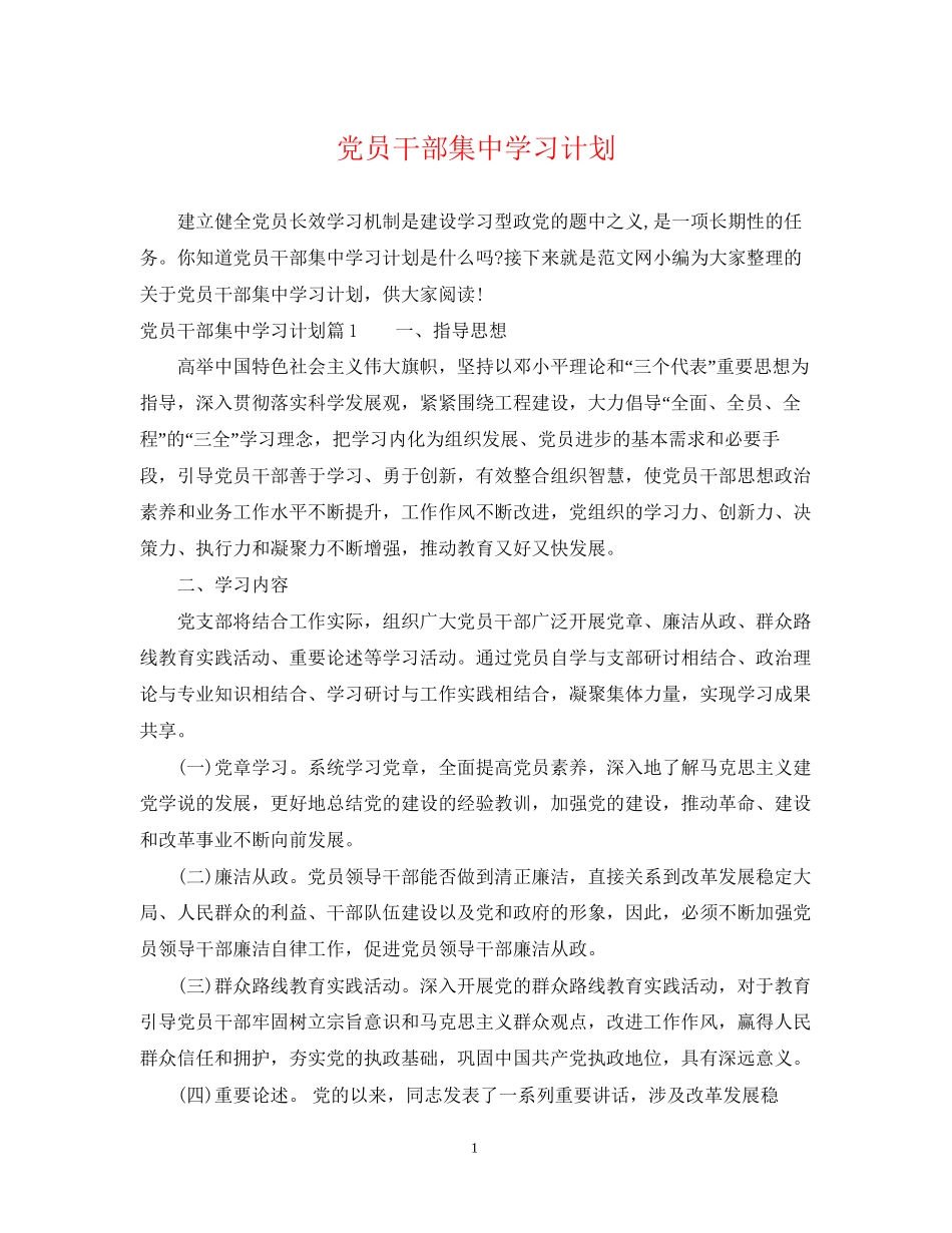 党员干部集习计划_第1页