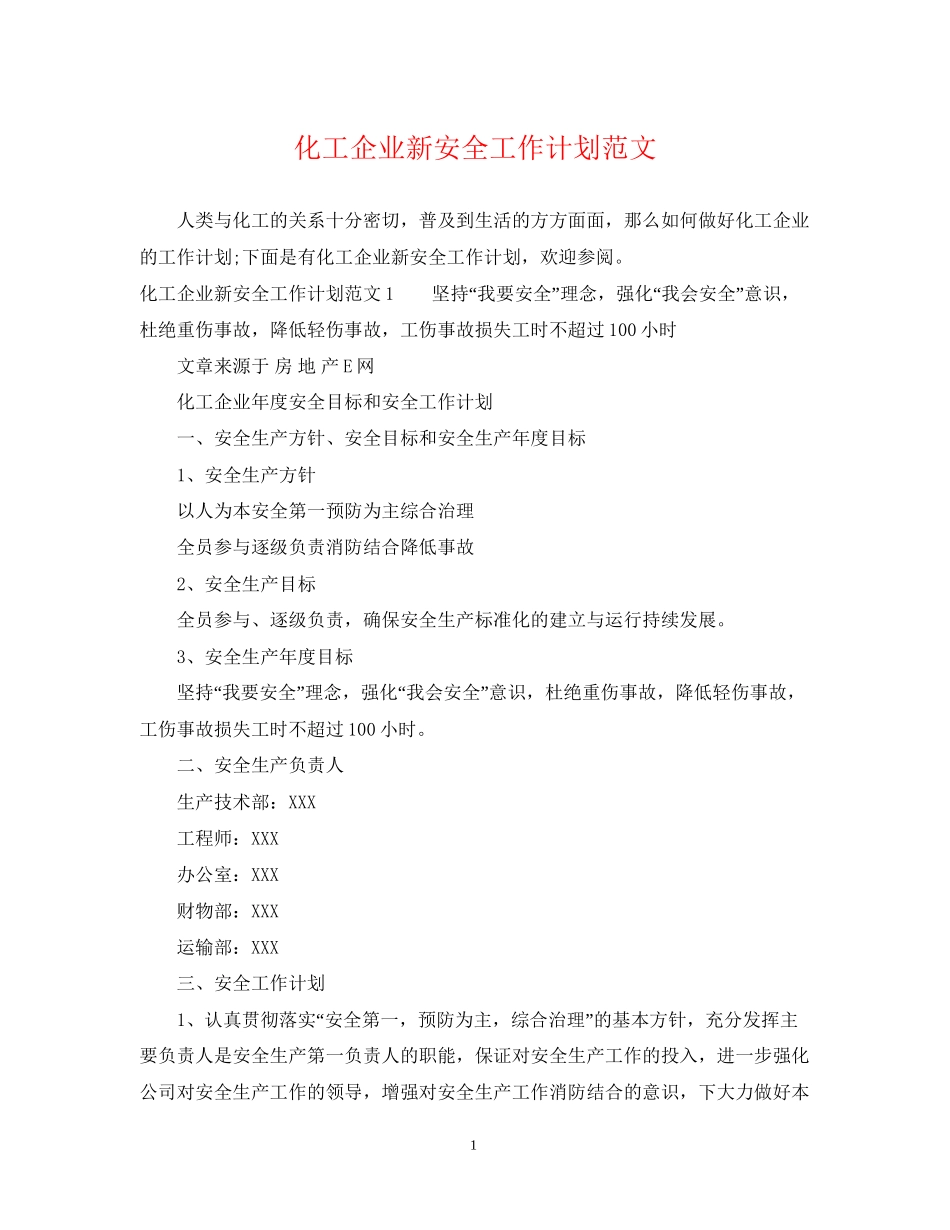 化工企业新安全工作计划范文_第1页