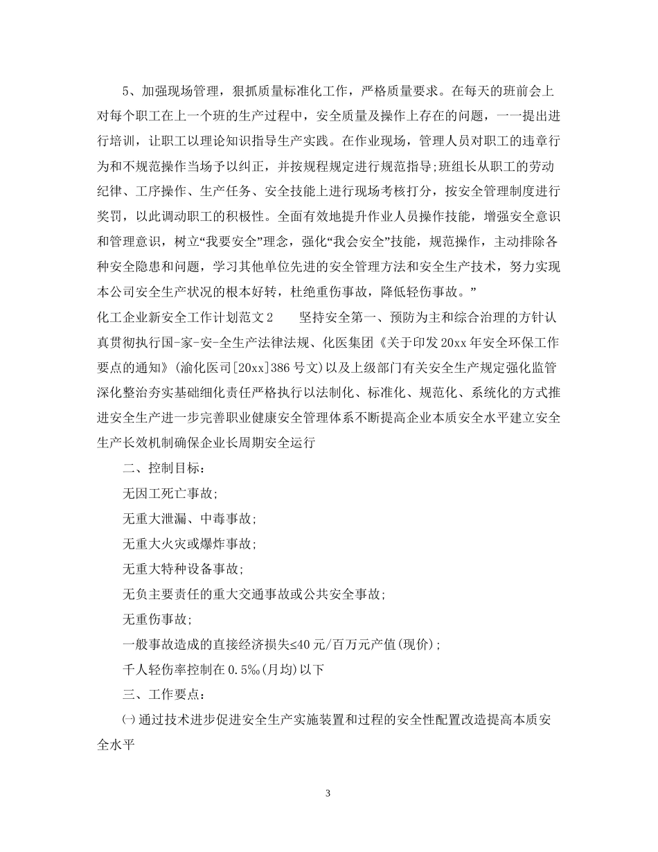 化工企业新安全工作计划范文_第3页