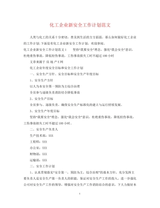 化工企业新安全工作计划范文