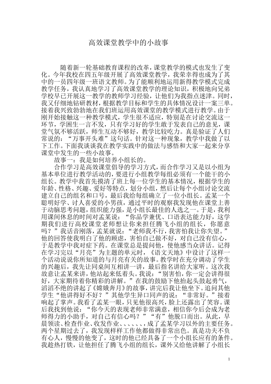 高效课堂教学中的小故事_第1页