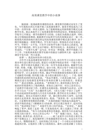 高效课堂教学中的小故事