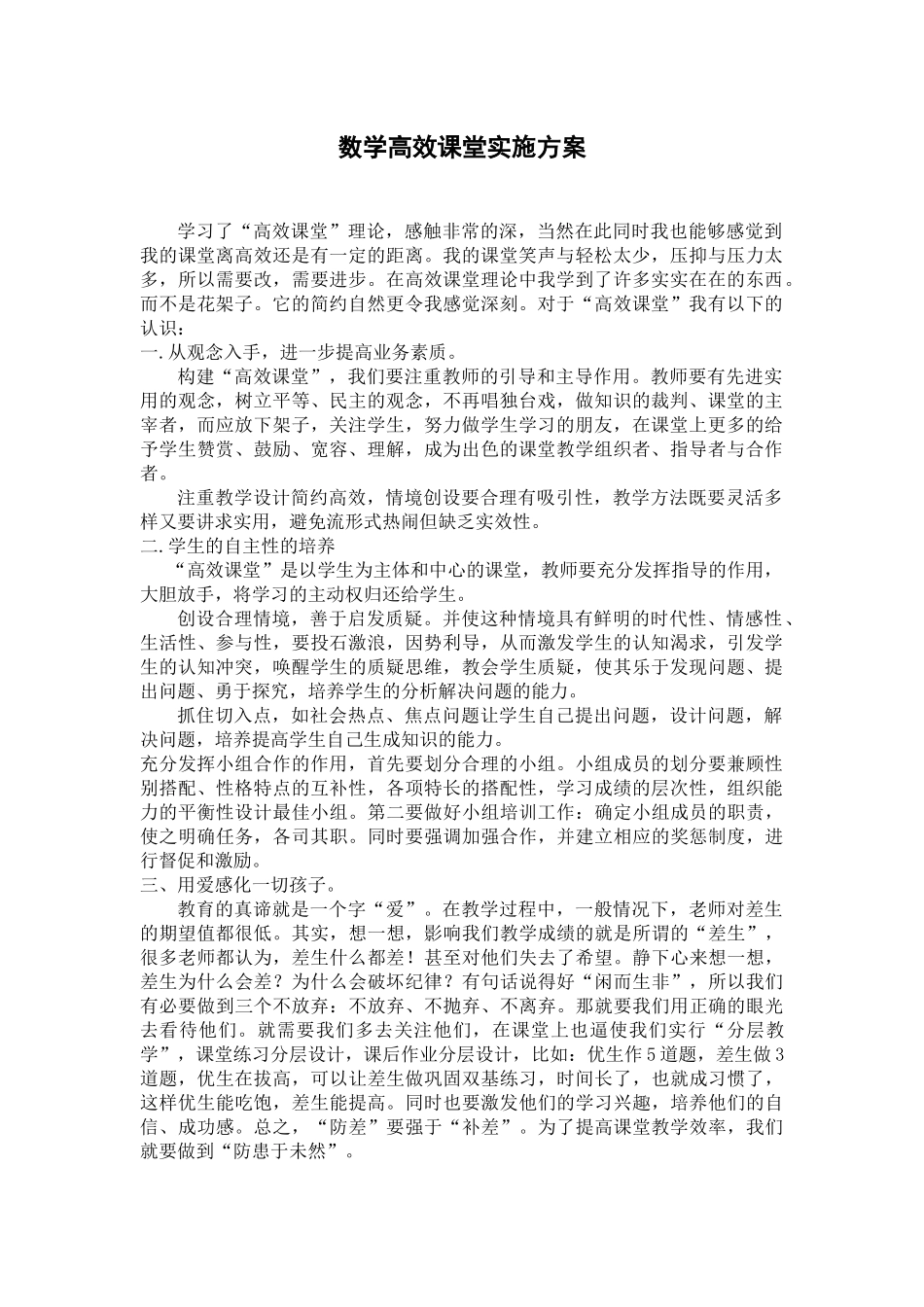 高效课堂实施方案_第1页