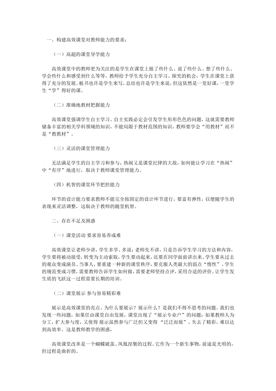 高效课堂对教师要求_第1页