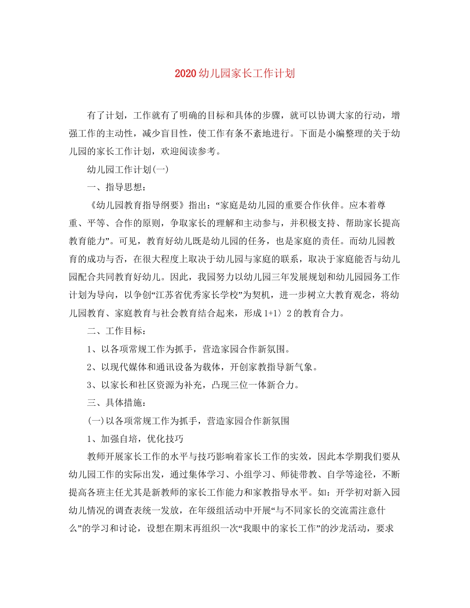 幼儿园家长工作计划_第1页