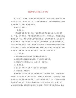 幼儿园家长工作计划