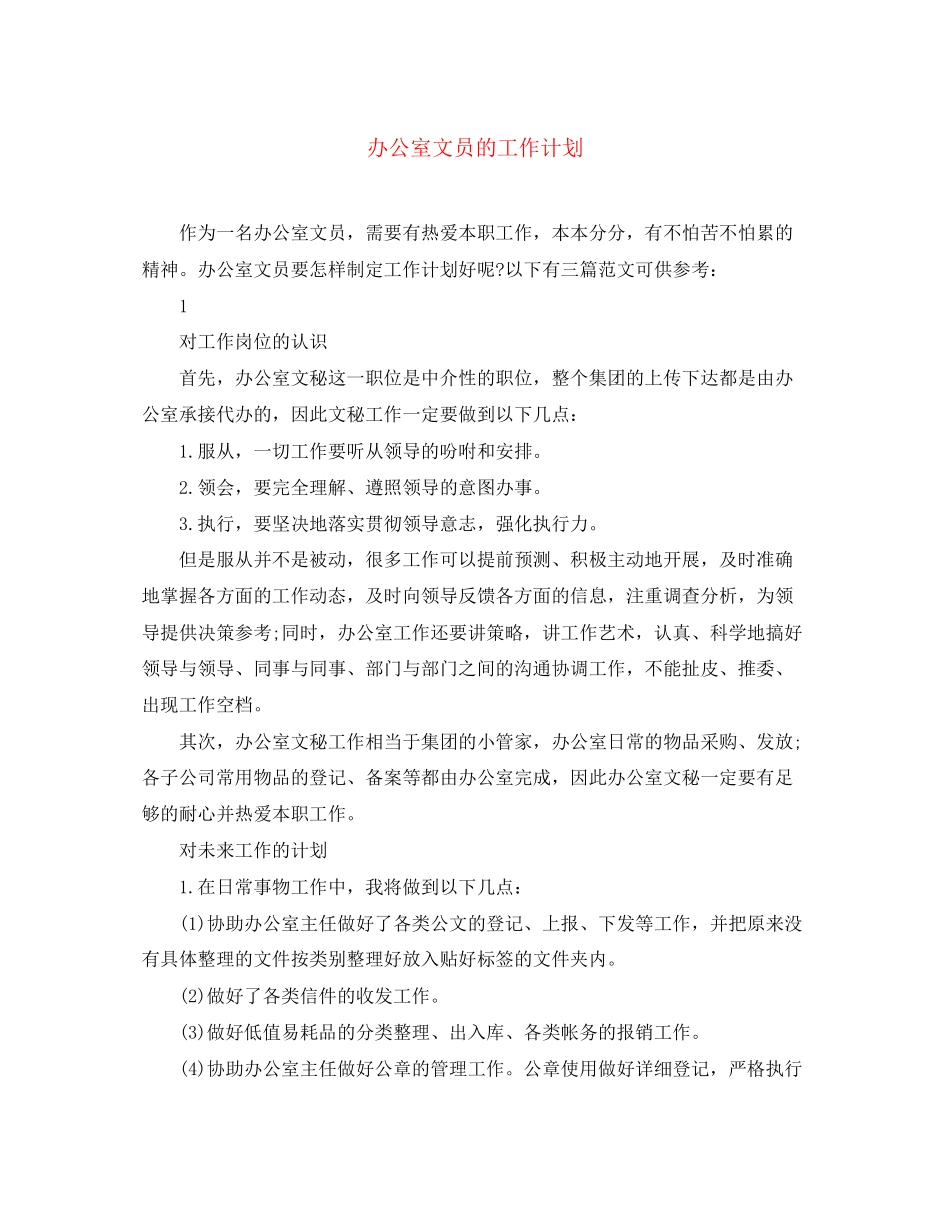办公室文员的工作计划2_第1页