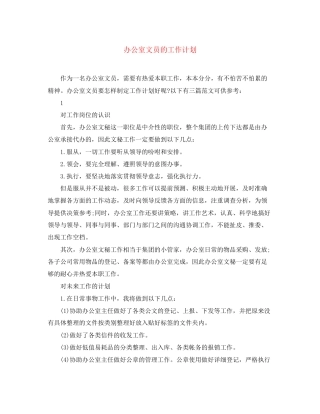 办公室文员的工作计划2
